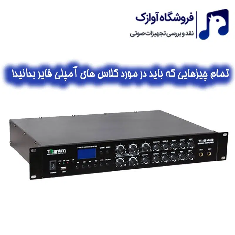 کلاس های آمپلی فایر