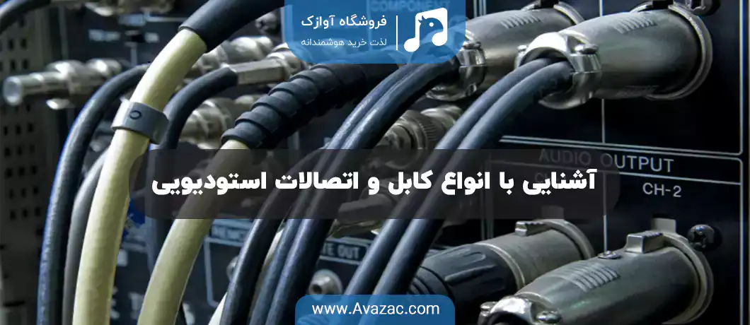 آشنایی با انواع کابل و اتصالات استودیویی