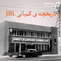 تاریخچه ی کمپانی JBL