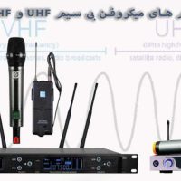 میکروفن بیسیم UHF و VHF