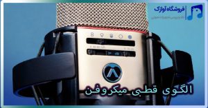 الگوی قطبی میکروفن