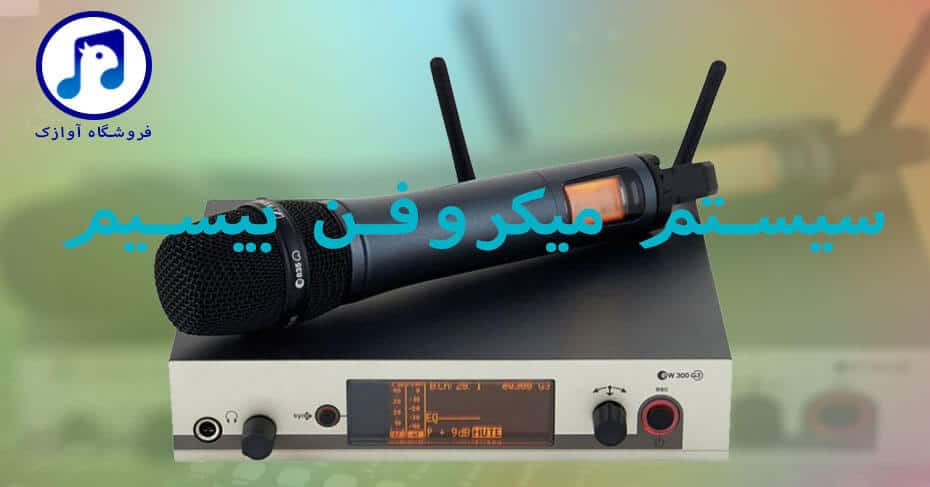 سیستم میکروفن بیسیم
