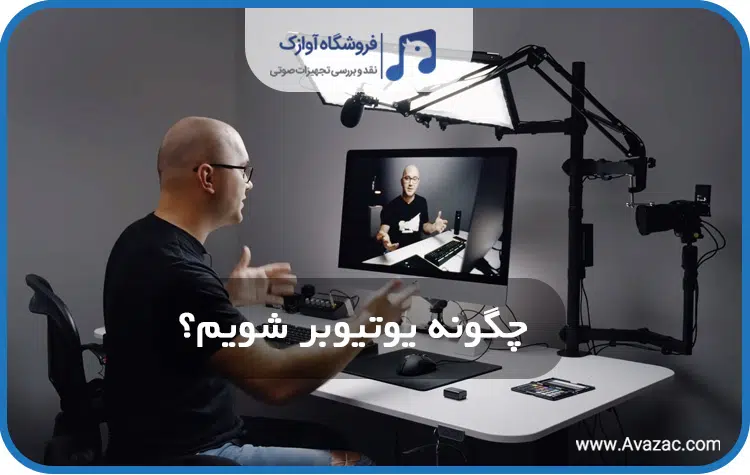 چگونه یوتیوبر شویم؟