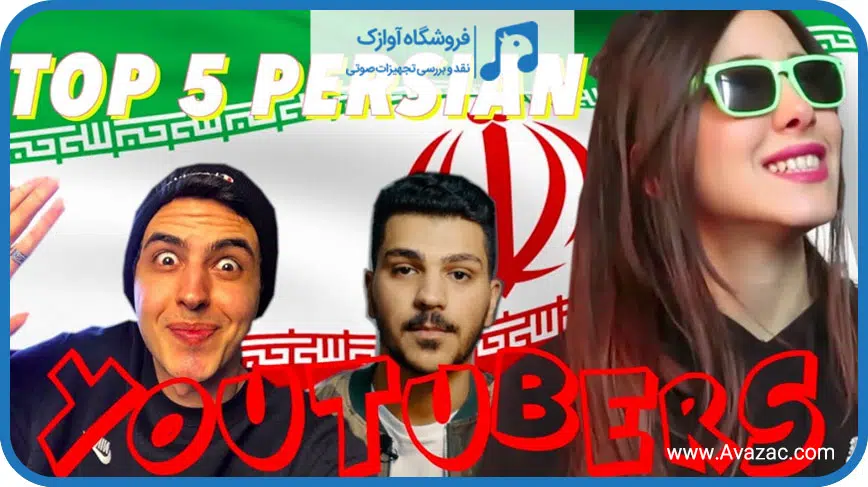 یوتیوبر ایرانی