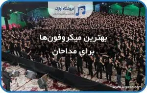 بهترین میکروفن مداحی