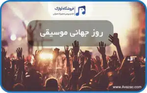 روز جهانی موسیقی
