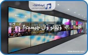 ویدئو وال چیست