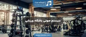 سیستم صوتی باشگاه ورزشی