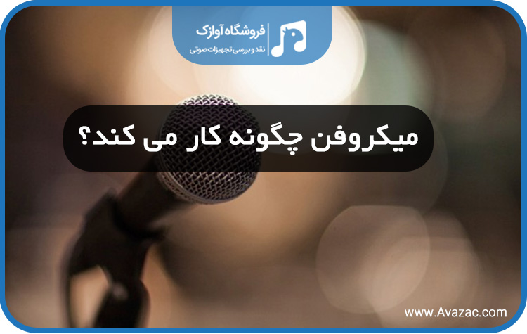 how microphone work avazac.com