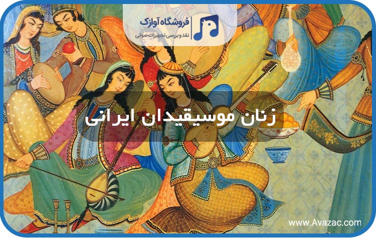 زنان موسیقیدان ایرانی