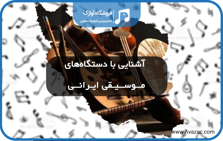 آشنایی با دستگاه های موسیقی ایرانی