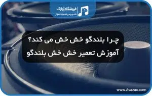 چرا بلندگو خش خش می کند؟