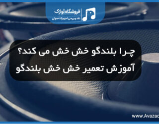 چرا بلندگو خش خش می کند؟