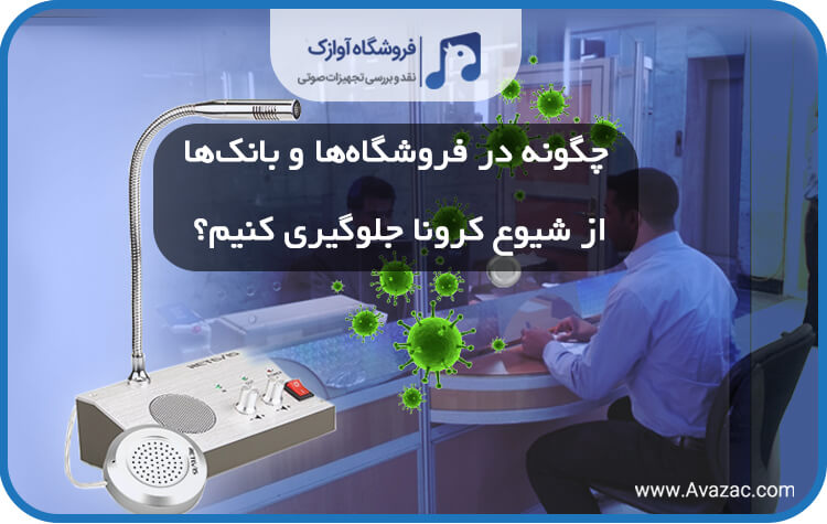 جلوگیری از شیوع کرونا در بانک