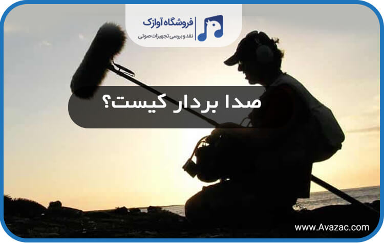 صدابردار کیست