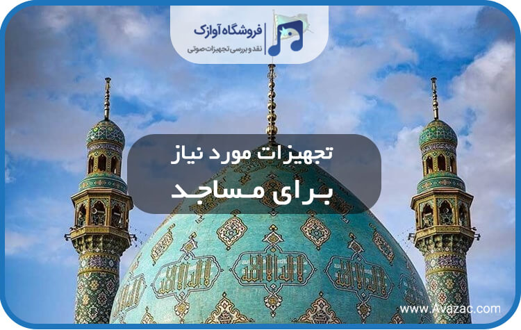 تجهیزات مورد نیاز برای مساجد