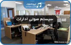 سیستم صوتی ادارات
