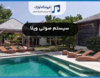 سیستم صوتی ویلا