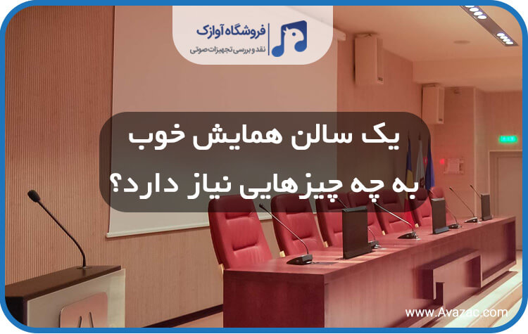 ملزومات سالن همایش