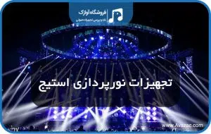 نورپردازی استیج