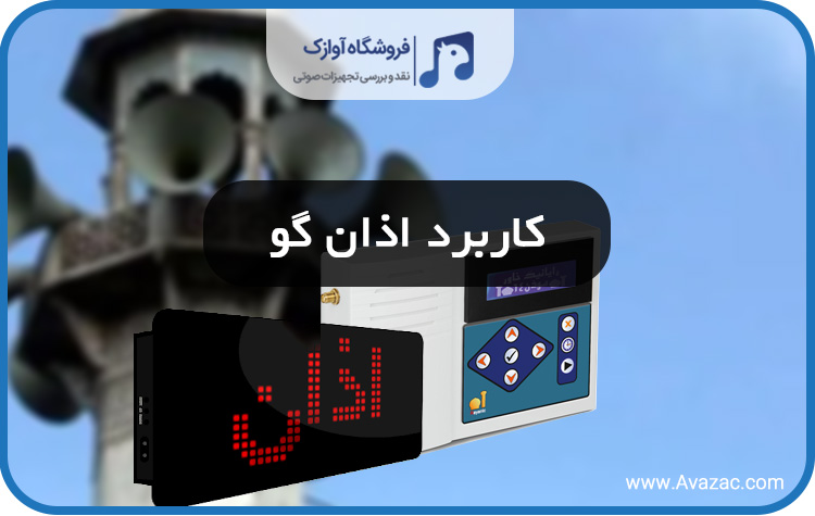 کاربرد اذان گو