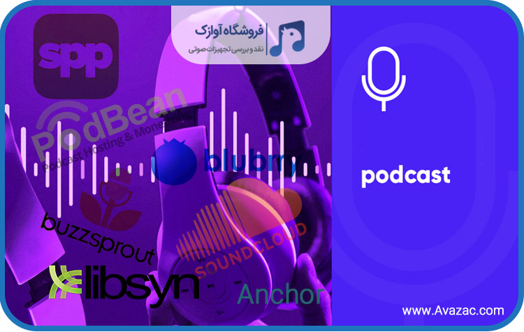 چگونه پادکست را منتشر کنیم