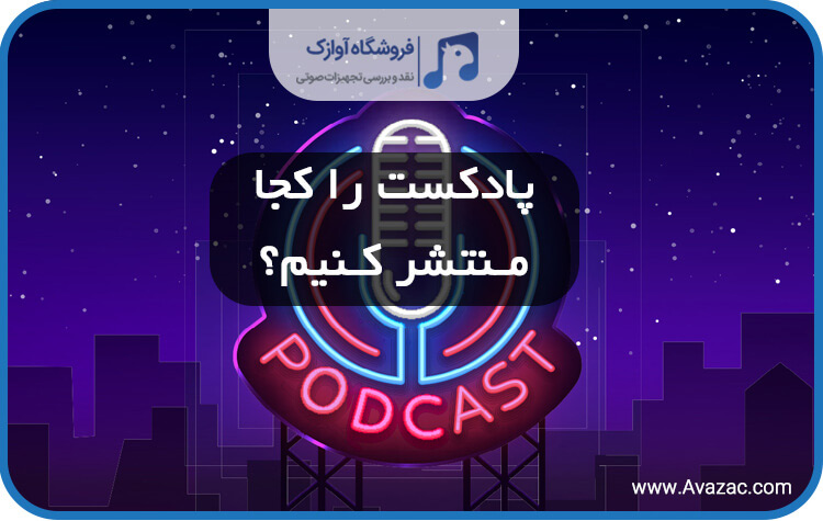 انتشار پادکست