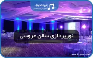 نورپردازی سالن عروسی
