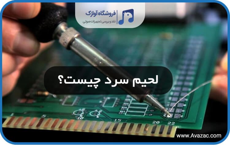 لحیم سرد چیست؟