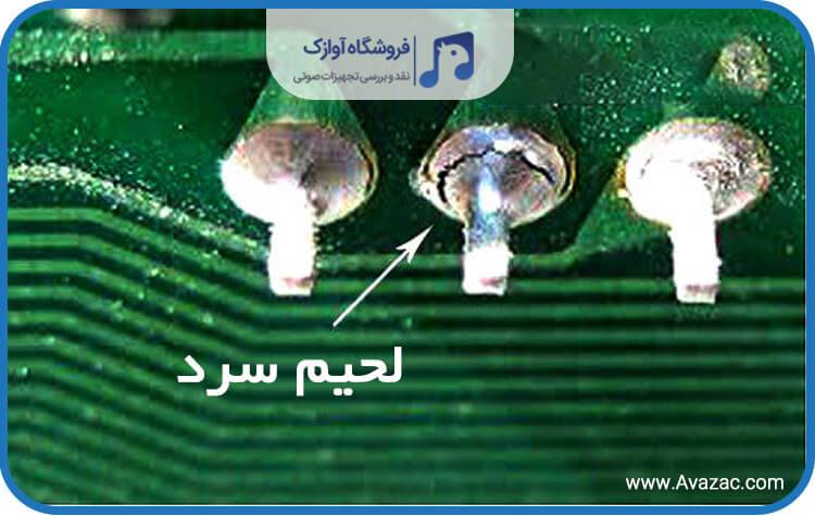 دلیل لحیم سردی