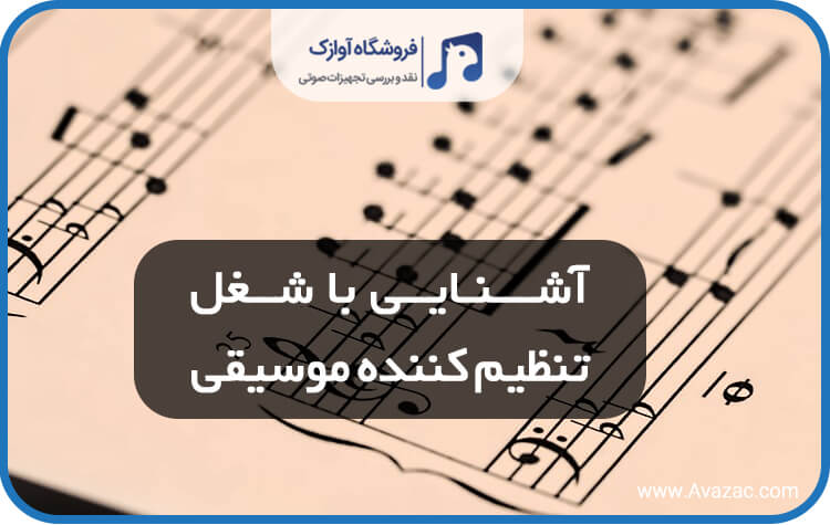 تنظیم کننده موسیقی