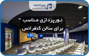 نورپردازی سالن همایش