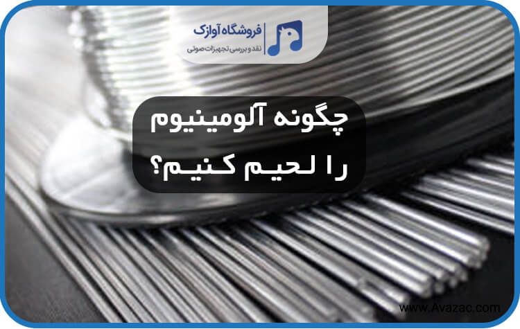 لحیم کاری آلومینیوم