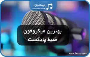 فروش میکروفون پادکست
