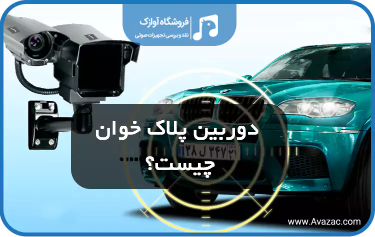 دوربین پلاک خوان