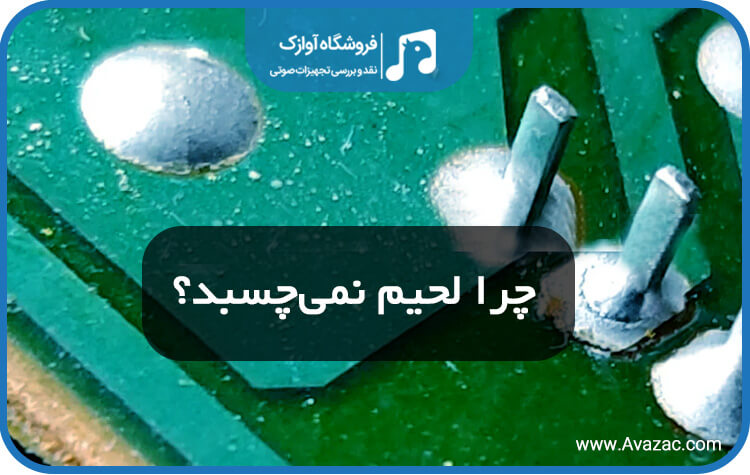 چرا لحیم نمی چسبد