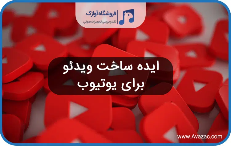 ایده ساخت ویدئو یوتیوب