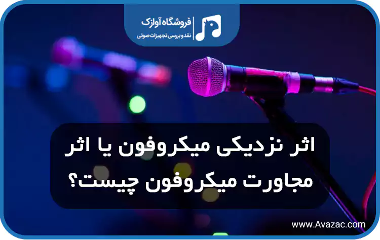 اثر نزدیکی میکروفون