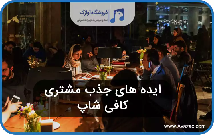 راه های افزایش فروش کافی شاپ