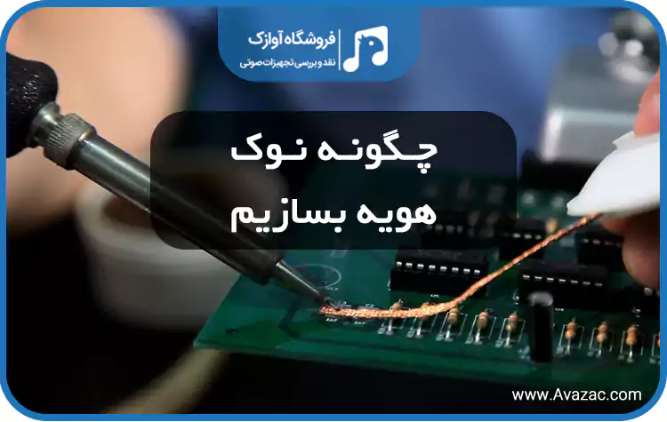 چگونه نوک هویه بسازیم