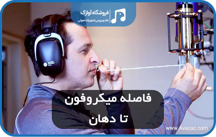 بهترین فاصله میکروفون تا دهان