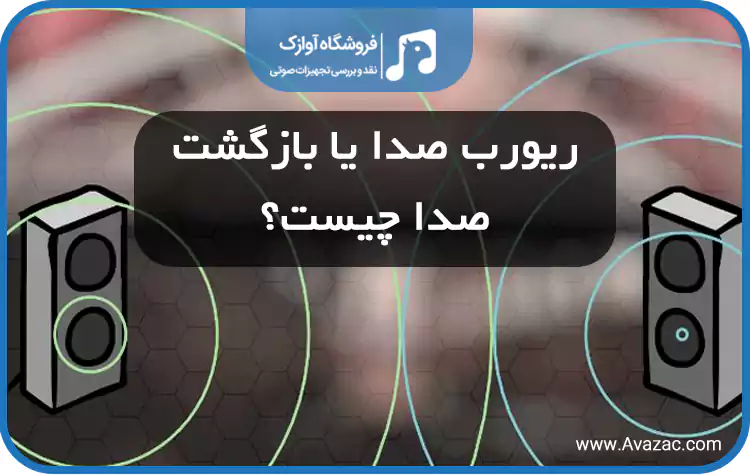 ریورب صدا چیست
