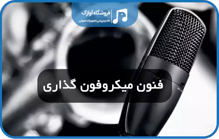 فنون میکروفون گذاری