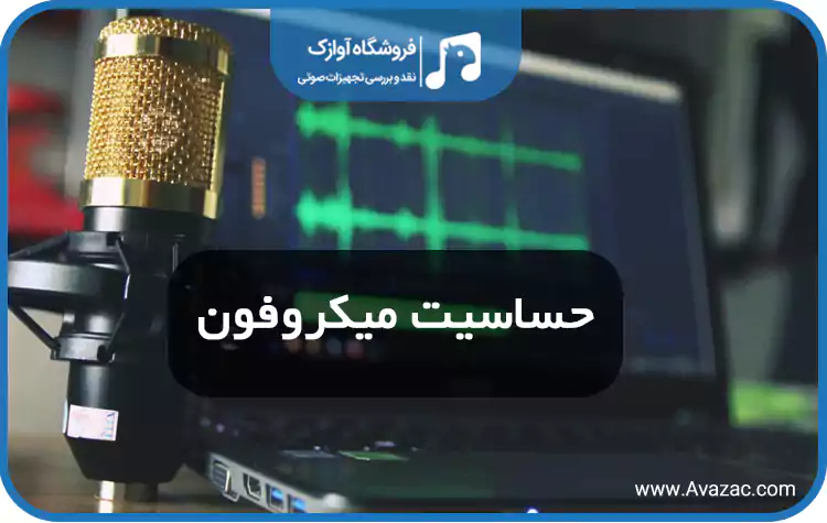 حساسیت میکروفون چیست