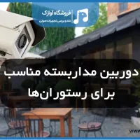 دوربین مداربسته رستوران