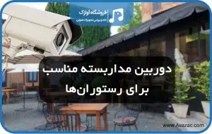 دوربین مداربسته رستوران