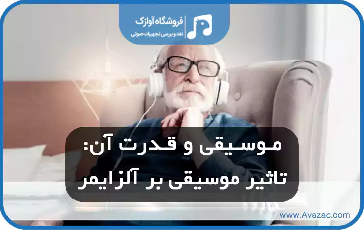 تاثیر موسیقی بر آلزایمر