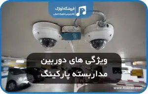 دوربین مداربسته پارکینگ