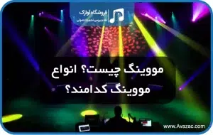 انواع مووینگ