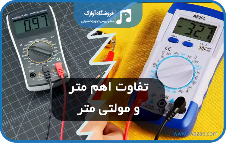 فرق اهم متر و مولتی متر